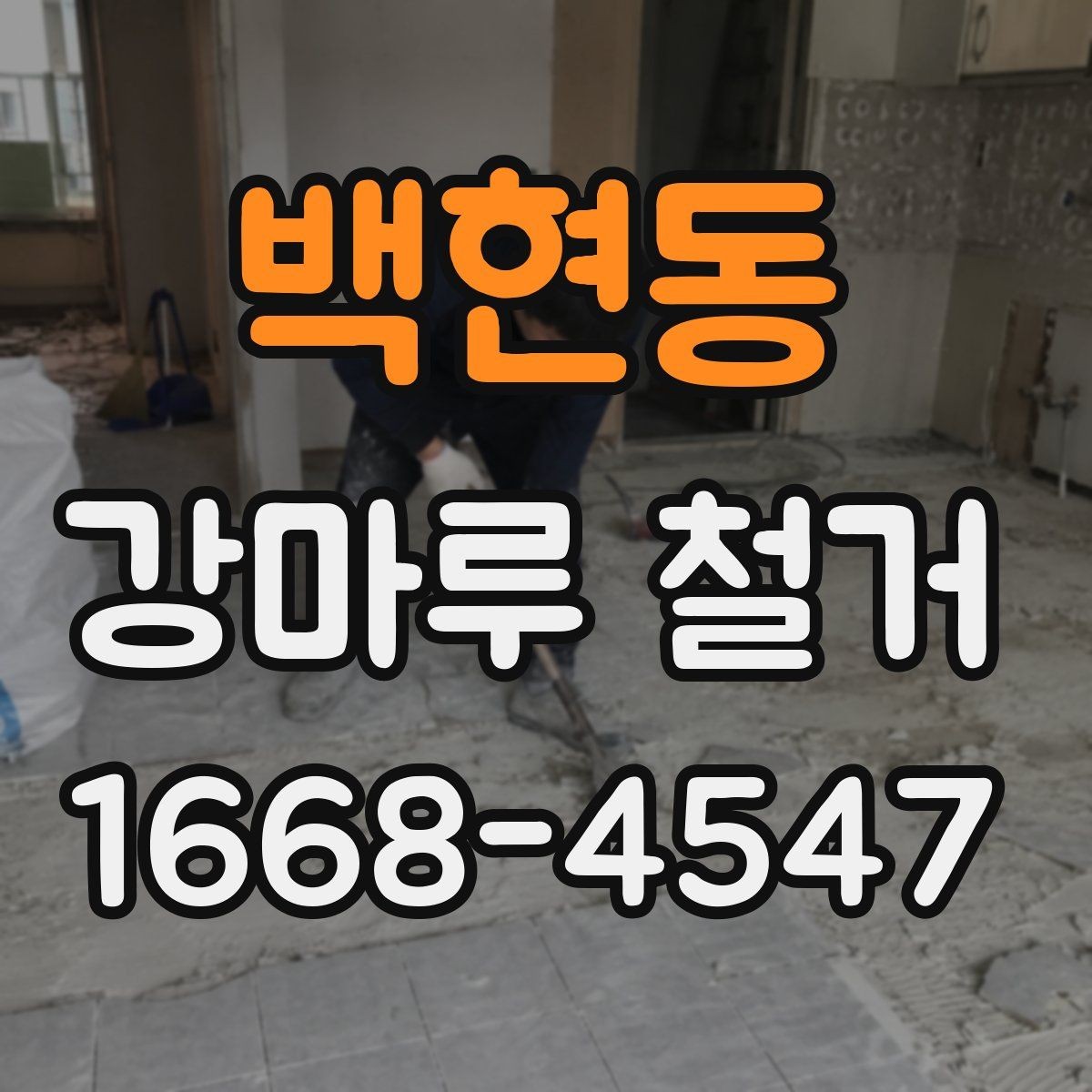 백현동 강마루 철거 후 하자 확인은 어떻게 할까