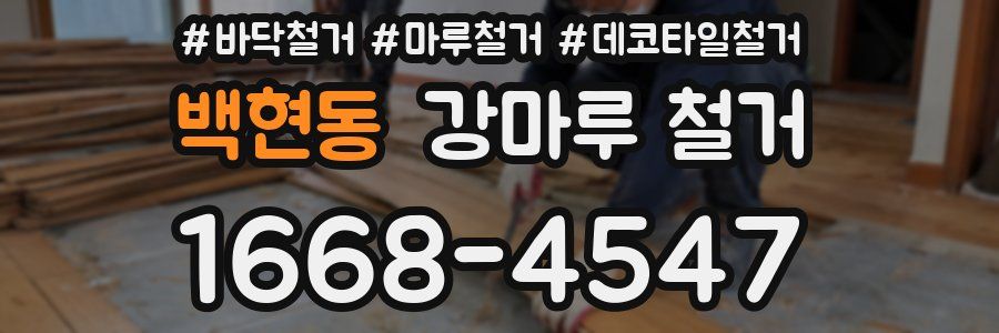 백현동 강마루 철거