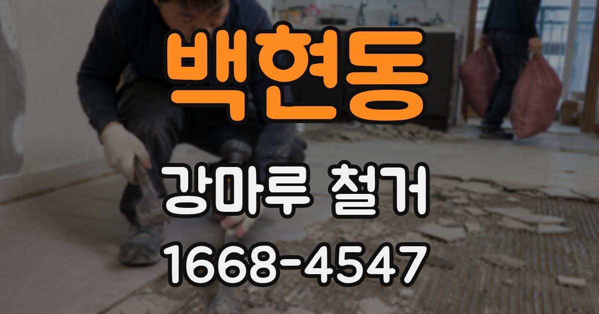 백현동 강마루 철거
