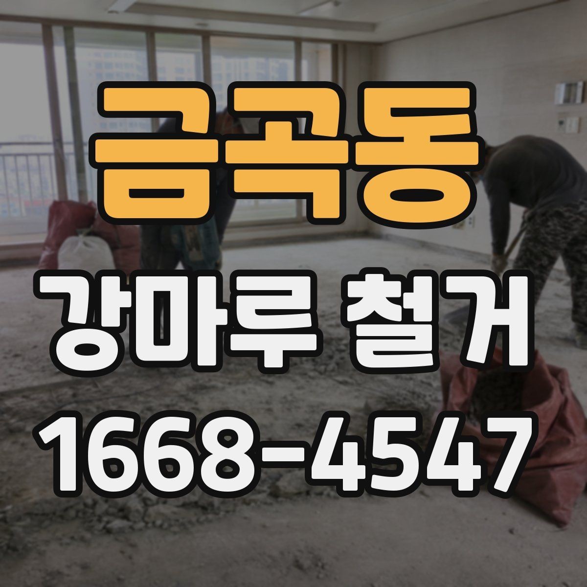 금곡동 강마루 철거 후 정리까지 맡길 때 확인할 점