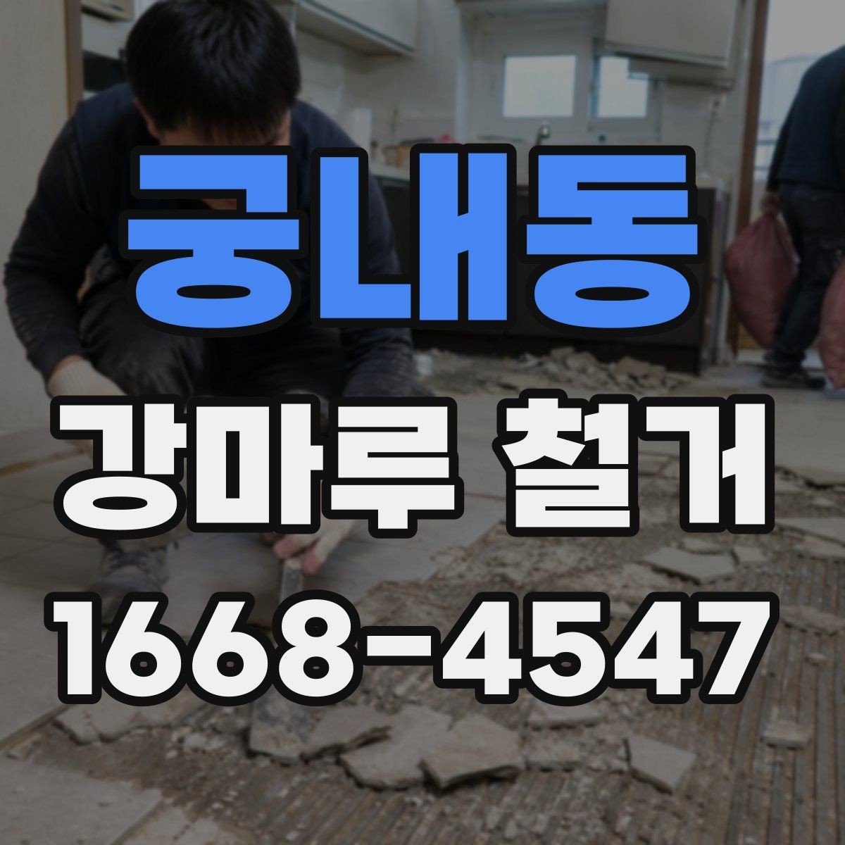 궁내동 강마루 철거 현장 사진으로 확인하는 작업 범위