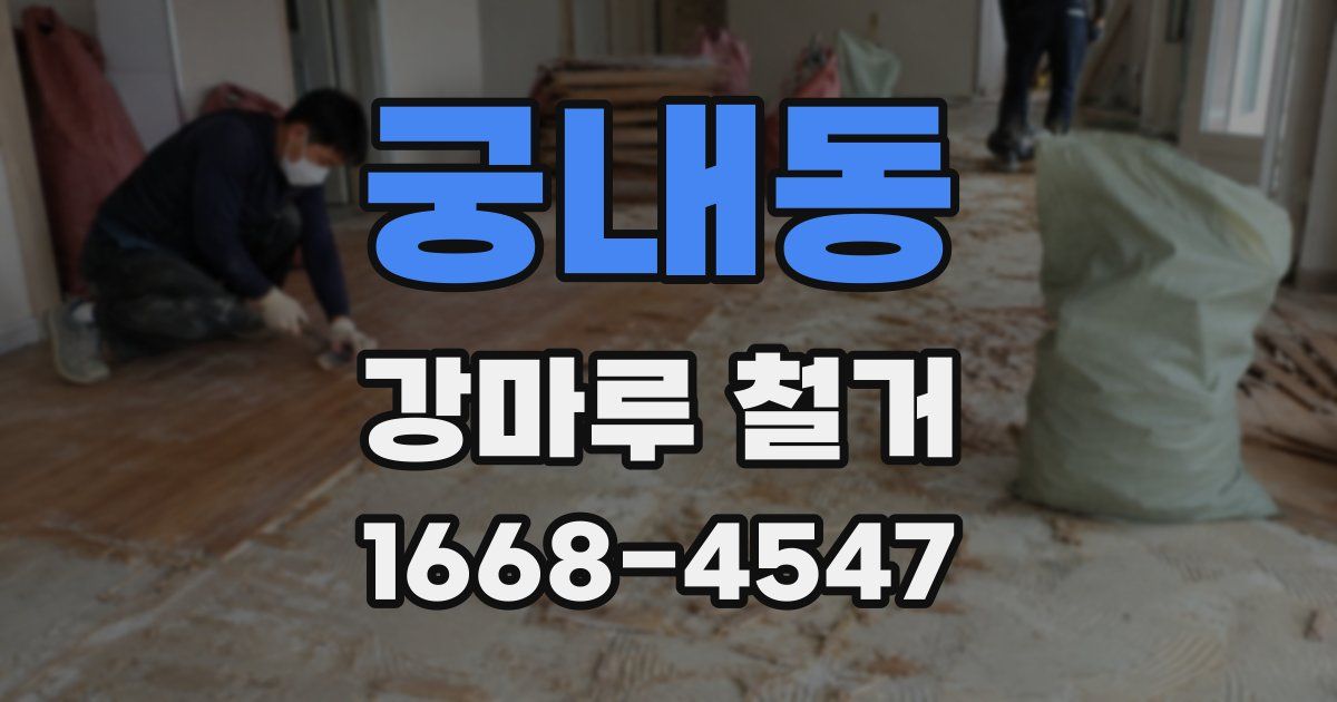 궁내동 강마루 철거