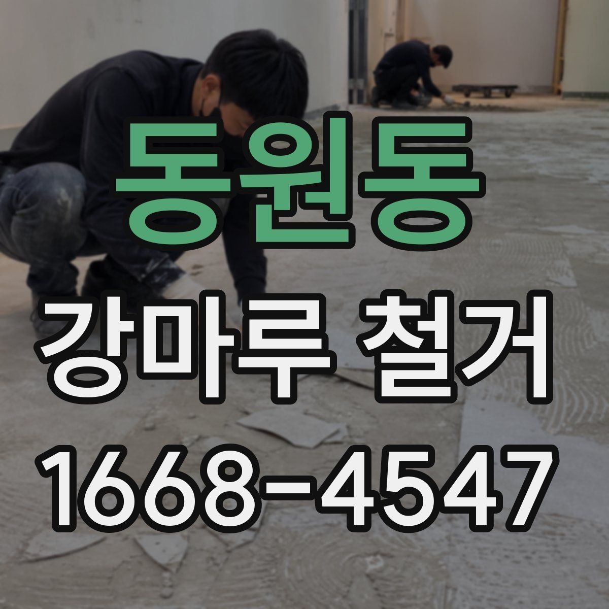 동원동 강마루 철거 후 바닥 보수는 언제 필요할까