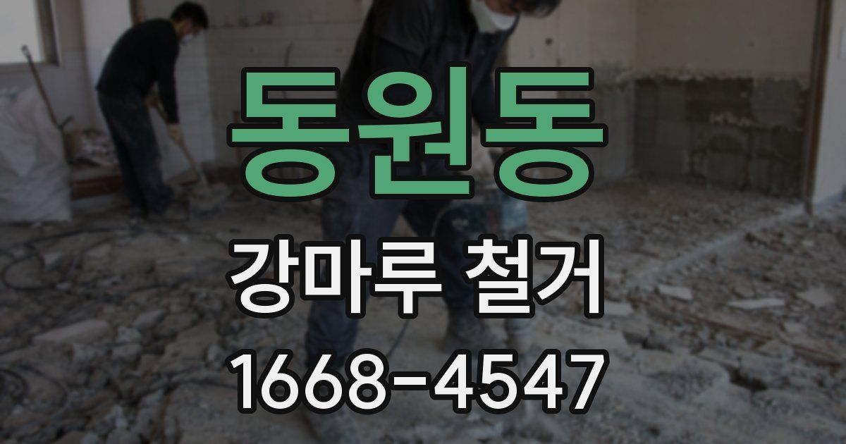 동원동 강마루 철거