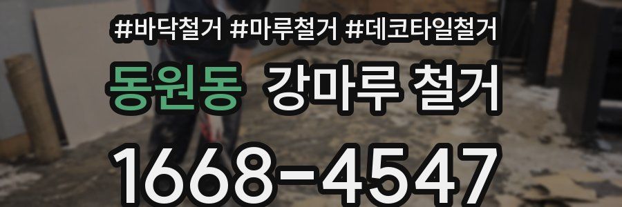 동원동 강마루 철거