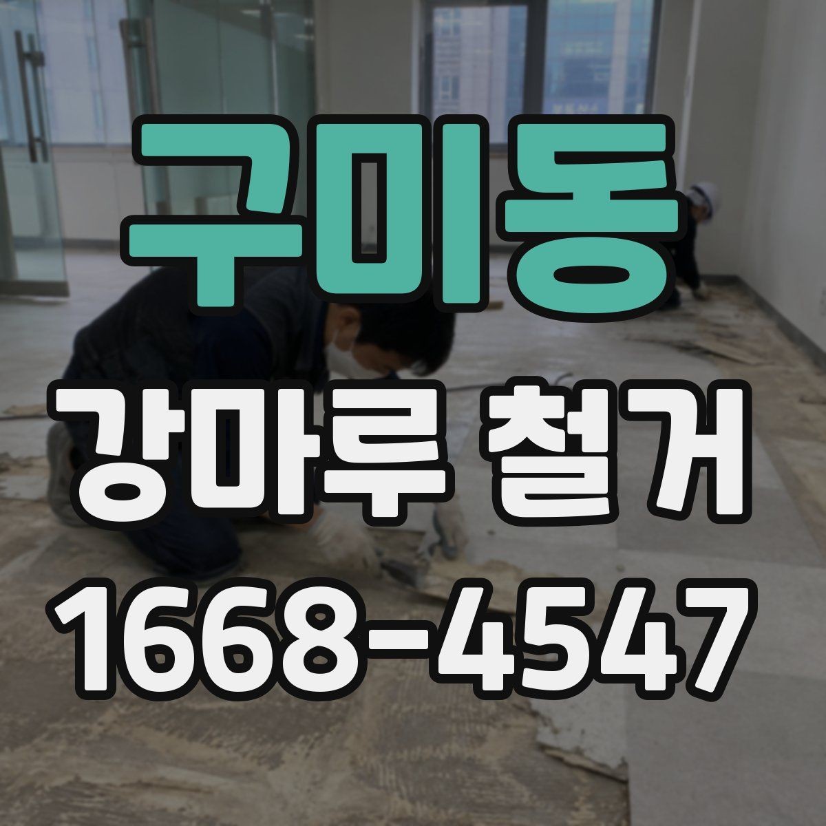 구미동 강마루 철거 후 정리까지 맡길 때 확인할 점