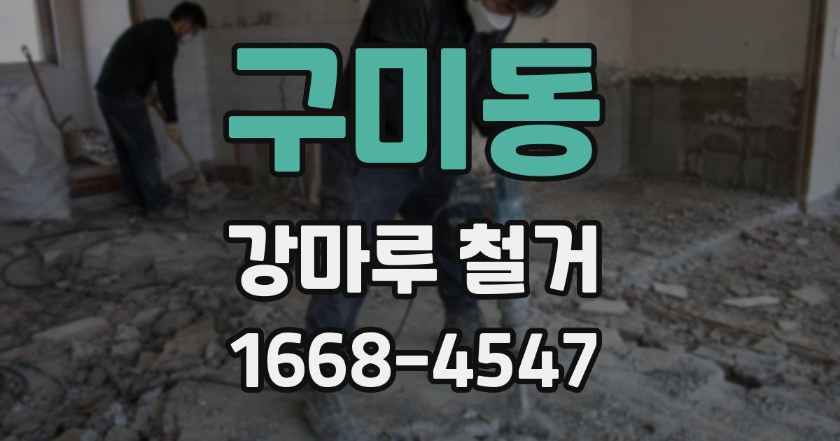 구미동 강마루 철거