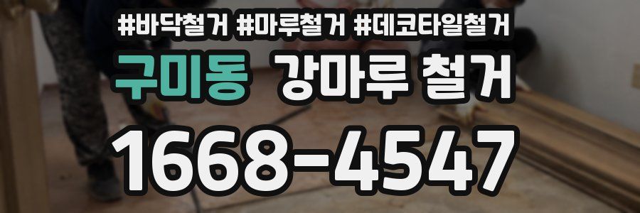 구미동 강마루 철거