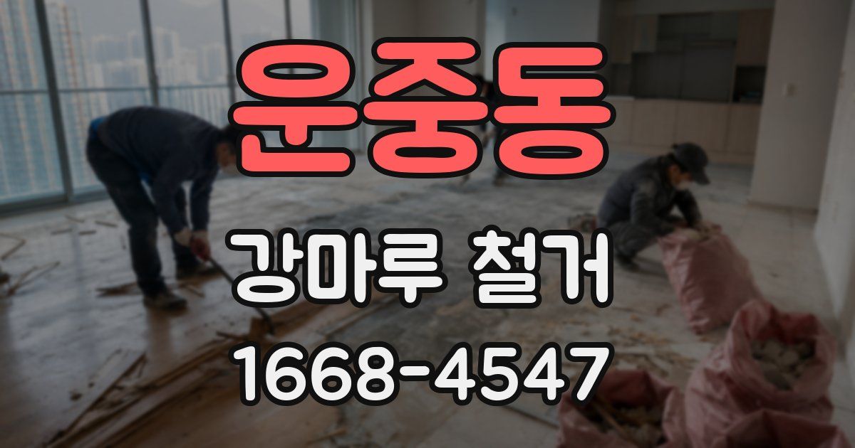 운중동 강마루 철거