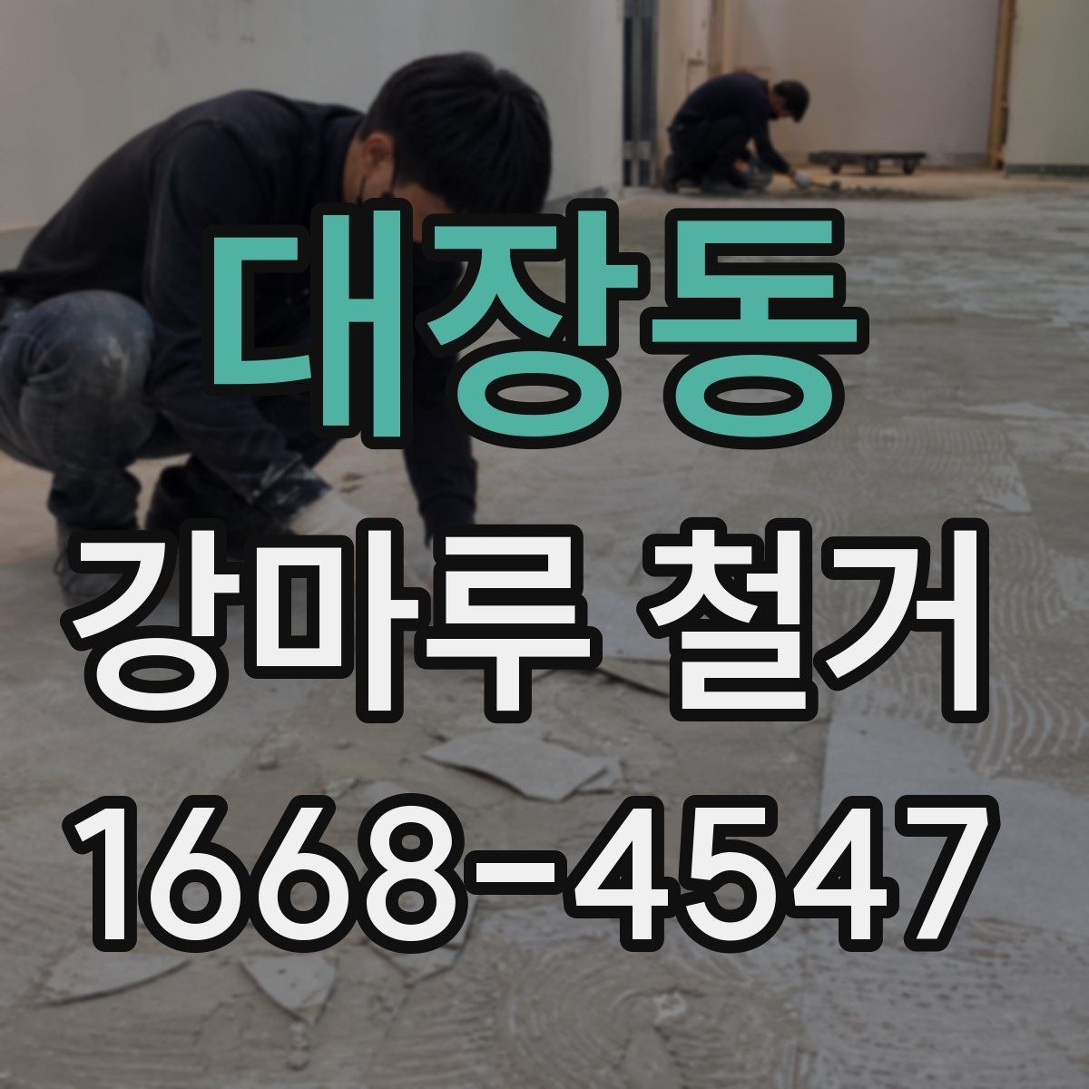 대장동 강마루 철거 후 바닥 보수와 청소를 함께 볼 때