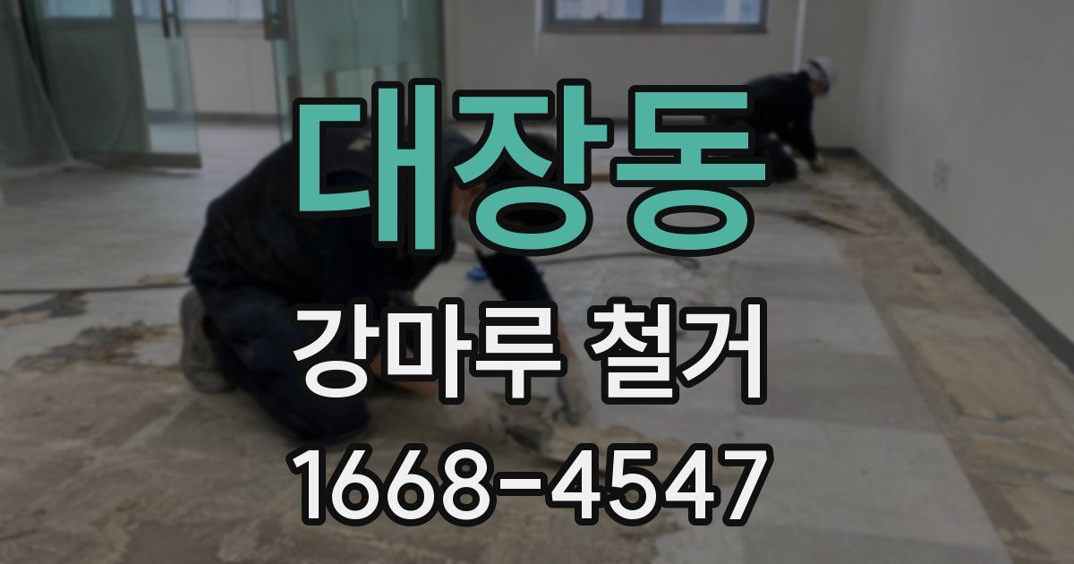 대장동 강마루 철거