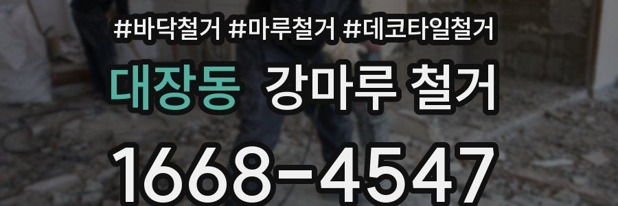 대장동 강마루 철거
