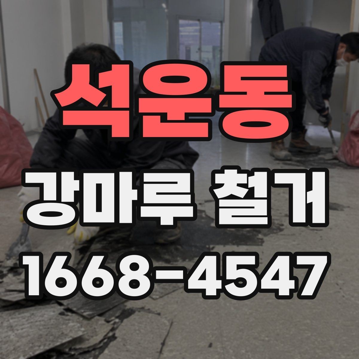석운동 강마루 철거 업체 상담 전 준비하면 좋은 내용