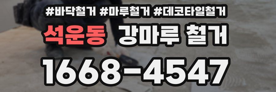 석운동 강마루 철거