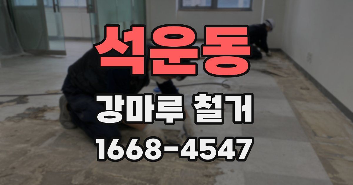 석운동 강마루 철거
