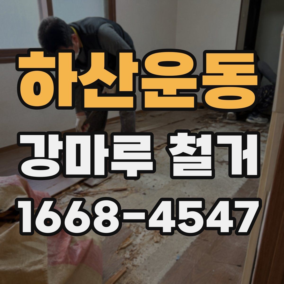 하산운동 강마루 철거 후 먼지 정리와 청소 팁