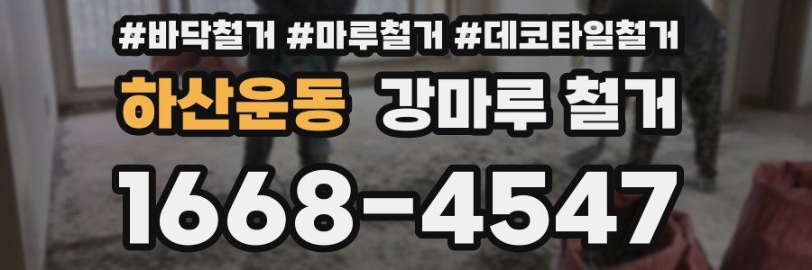 하산운동 강마루 철거