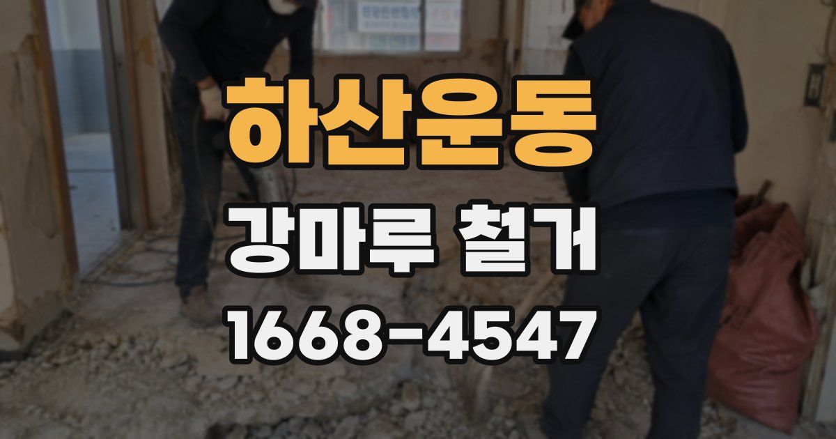 하산운동 강마루 철거