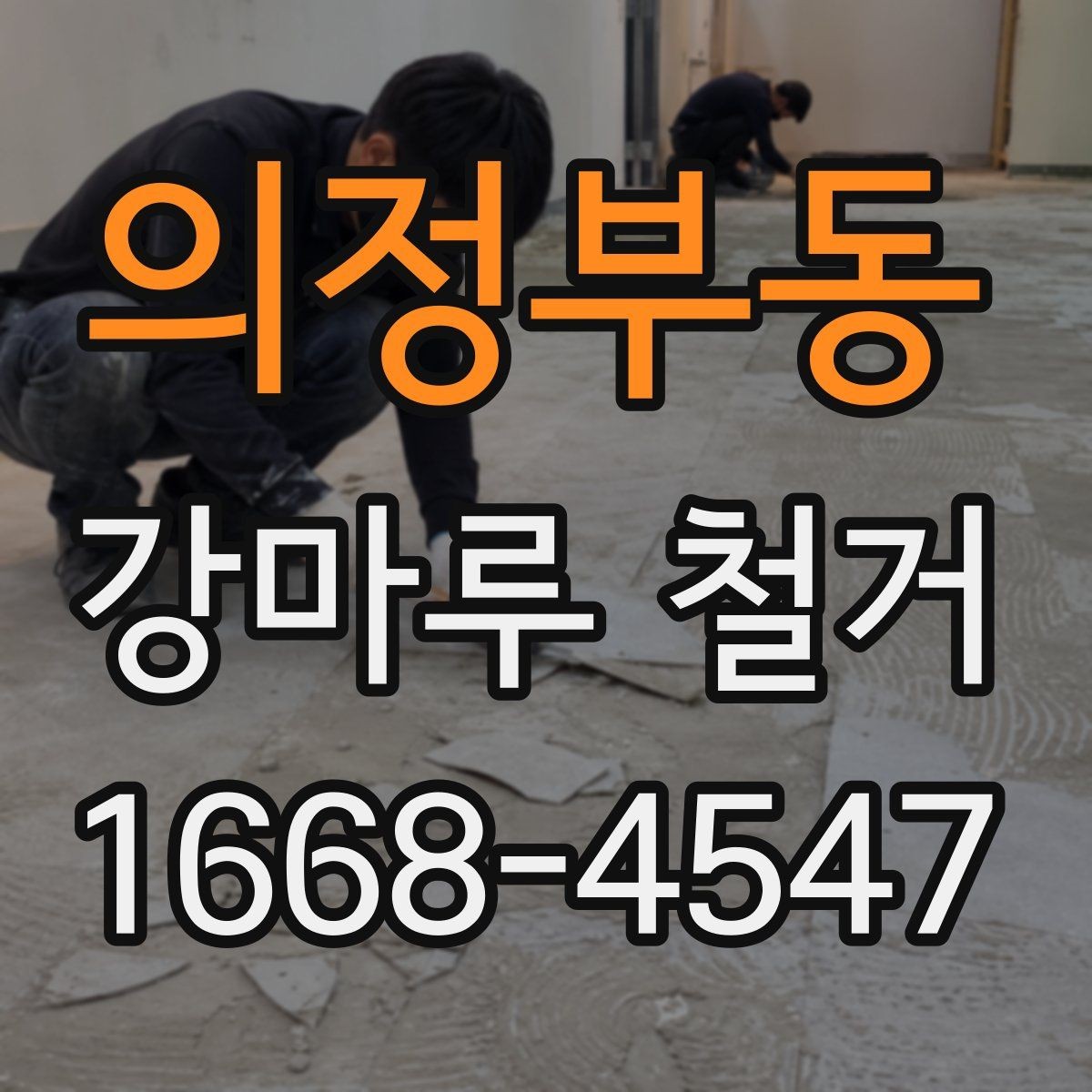의정부동 강마루 철거 비용이 달라지는 이유 살펴보기
