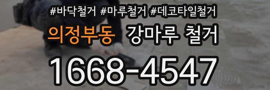 의정부동 강마루 철거