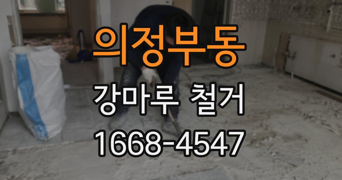 의정부동 강마루 철거