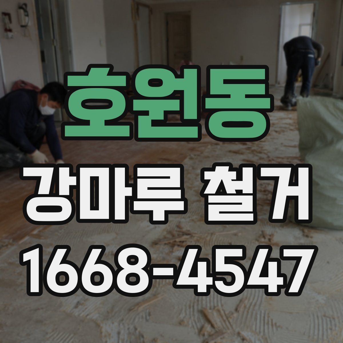 호원동 강마루 철거 후 냄새와 잔여물 처리 방법