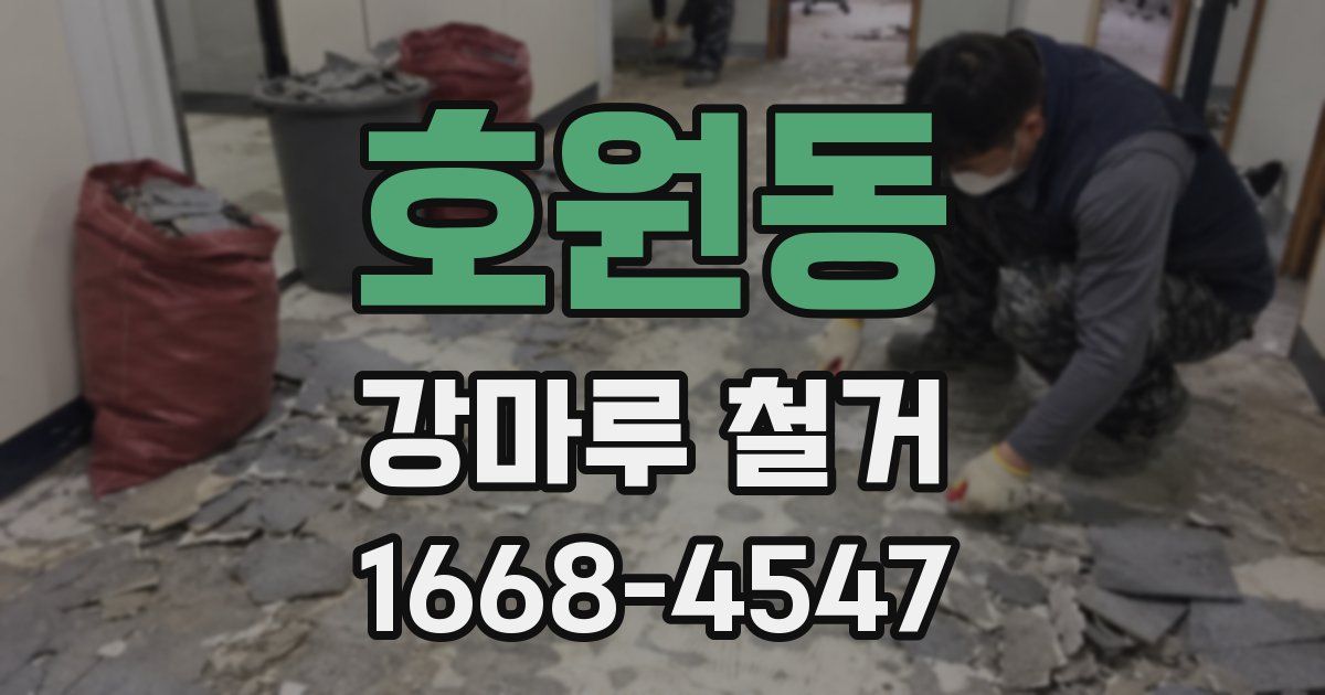 호원동 강마루 철거