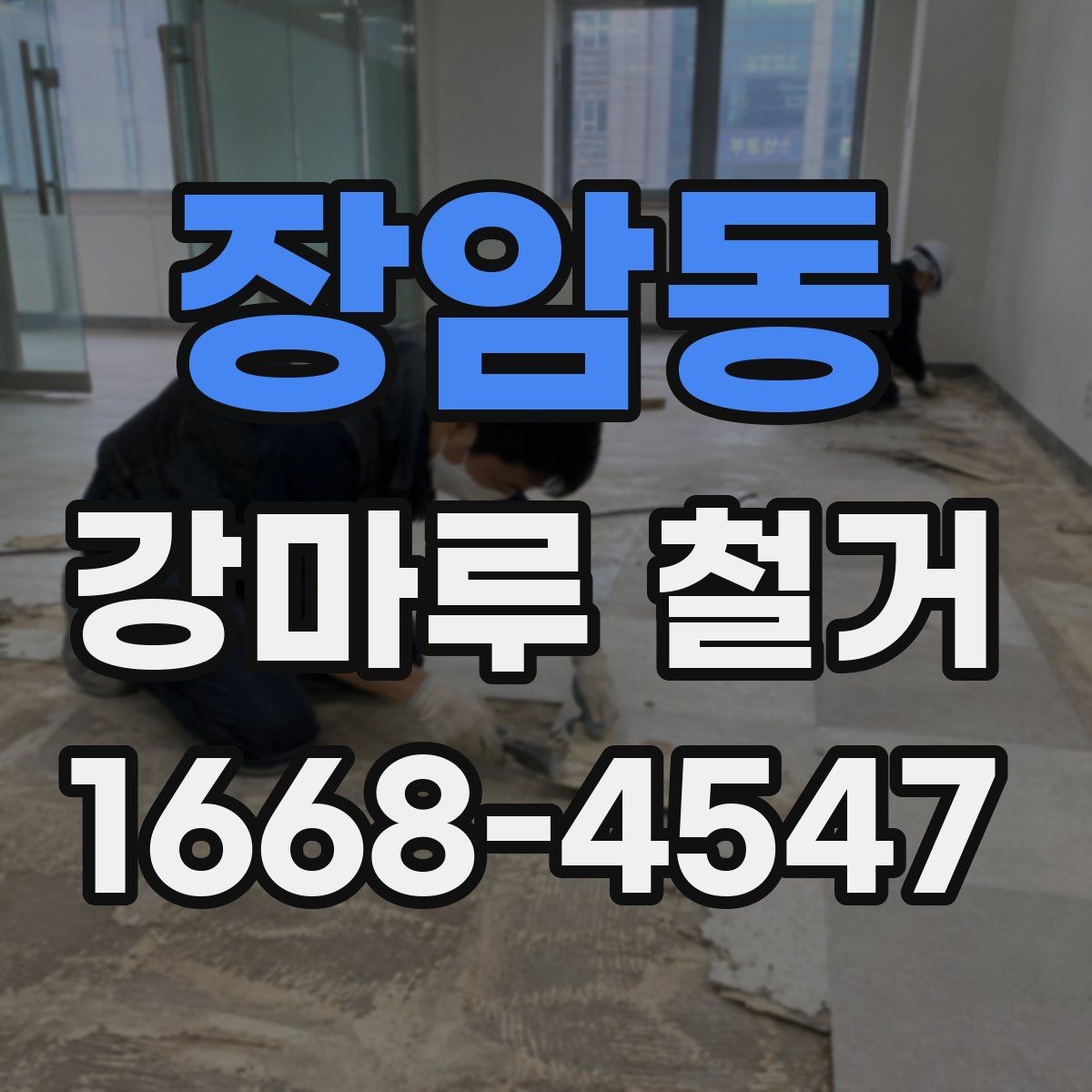 장암동 강마루 철거 시 주의해야 할 현장 조건