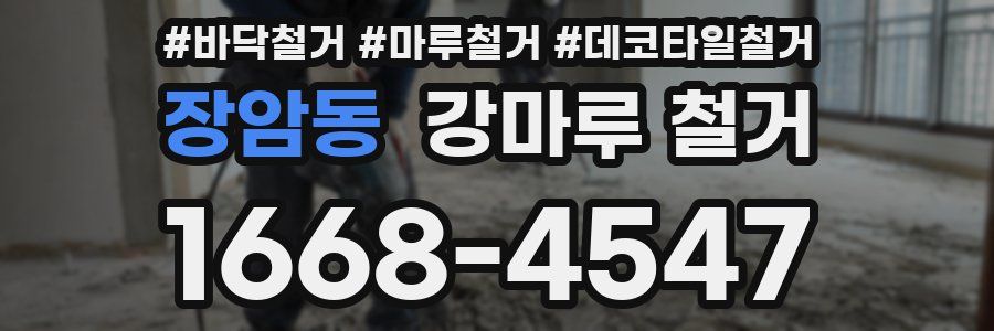 장암동 강마루 철거