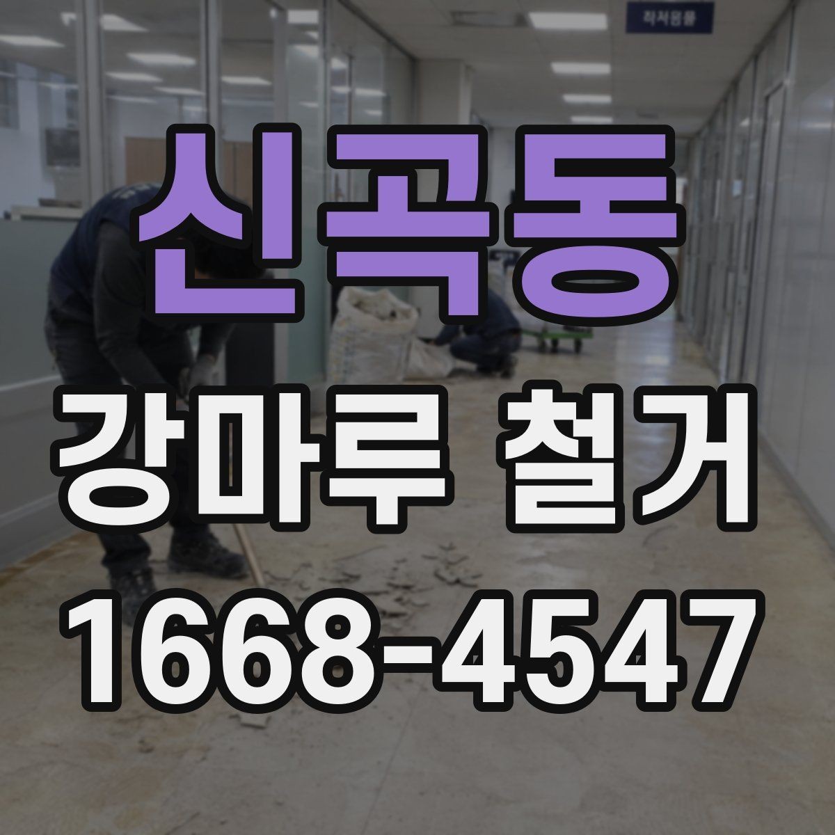 신곡동 강마루 철거 비용을 줄이는 현실적인 방법