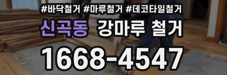 신곡동 강마루 철거