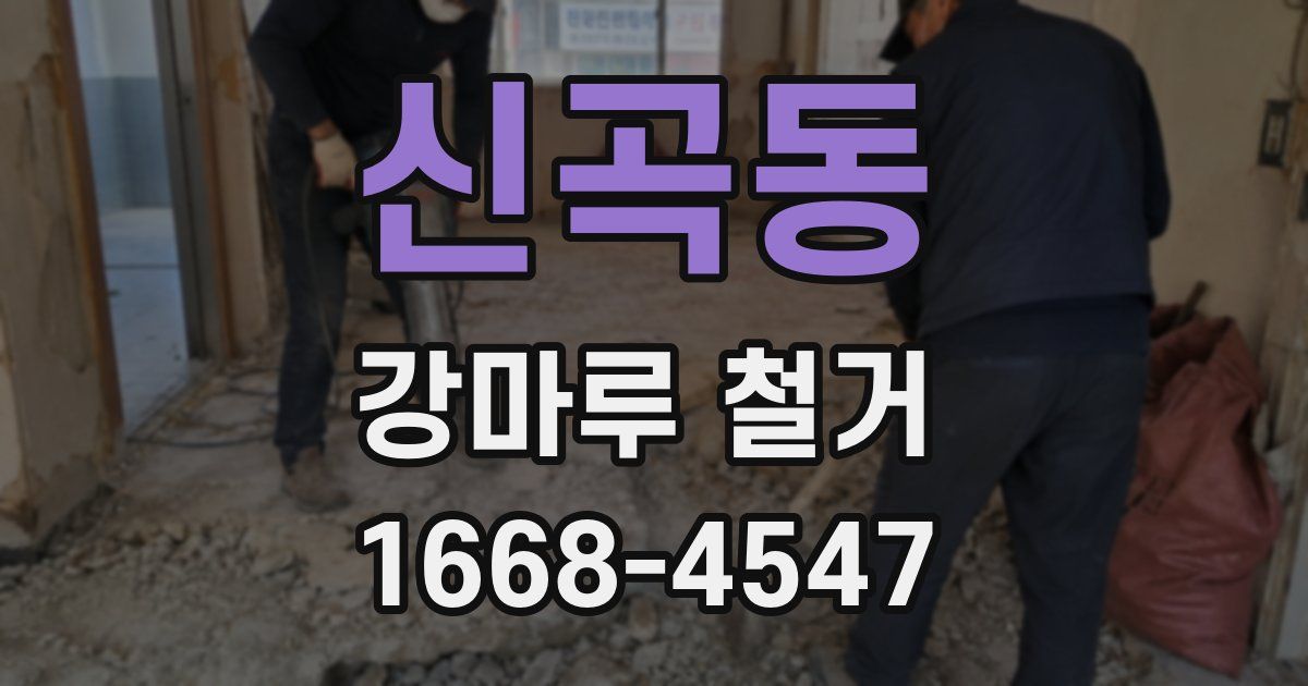 신곡동 강마루 철거