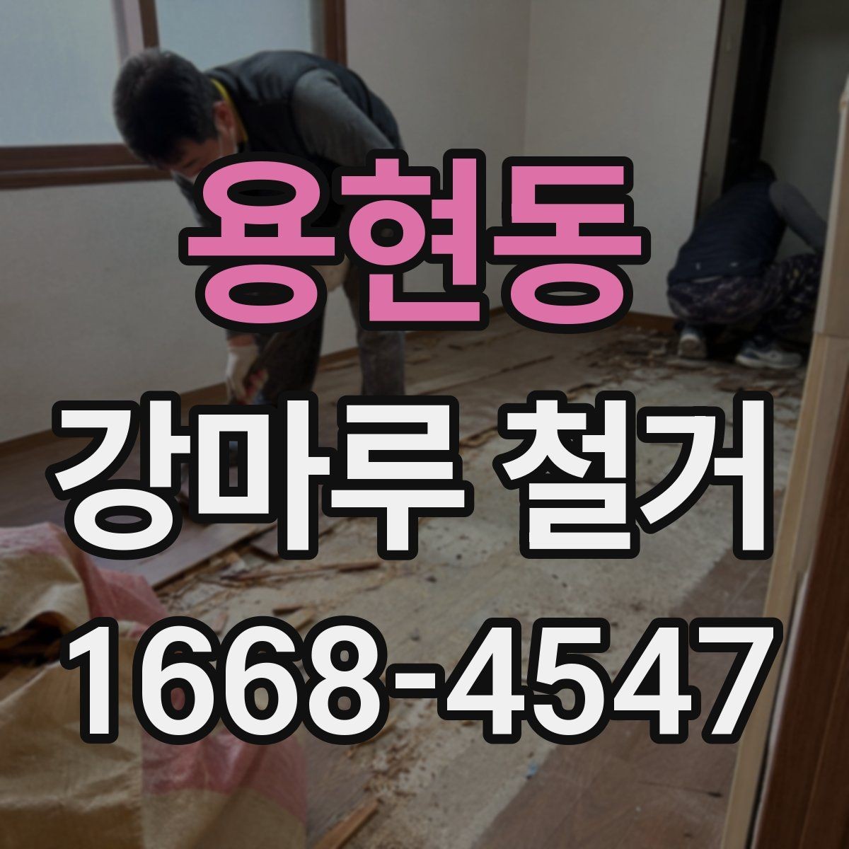 용현동 강마루 철거 업체 계약 전 비교해야 할 항목