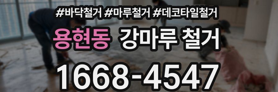 용현동 강마루 철거