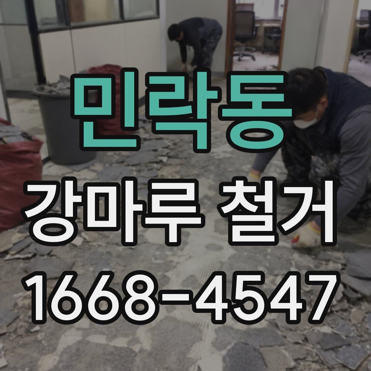 민락동 강마루 철거 시공 전 체크해야 할 사항