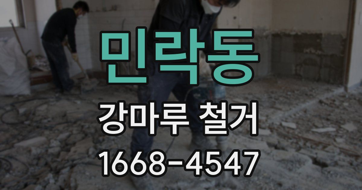 민락동 강마루 철거