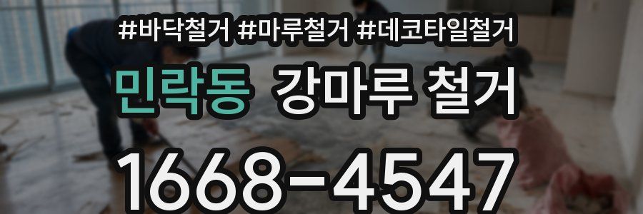 민락동 강마루 철거