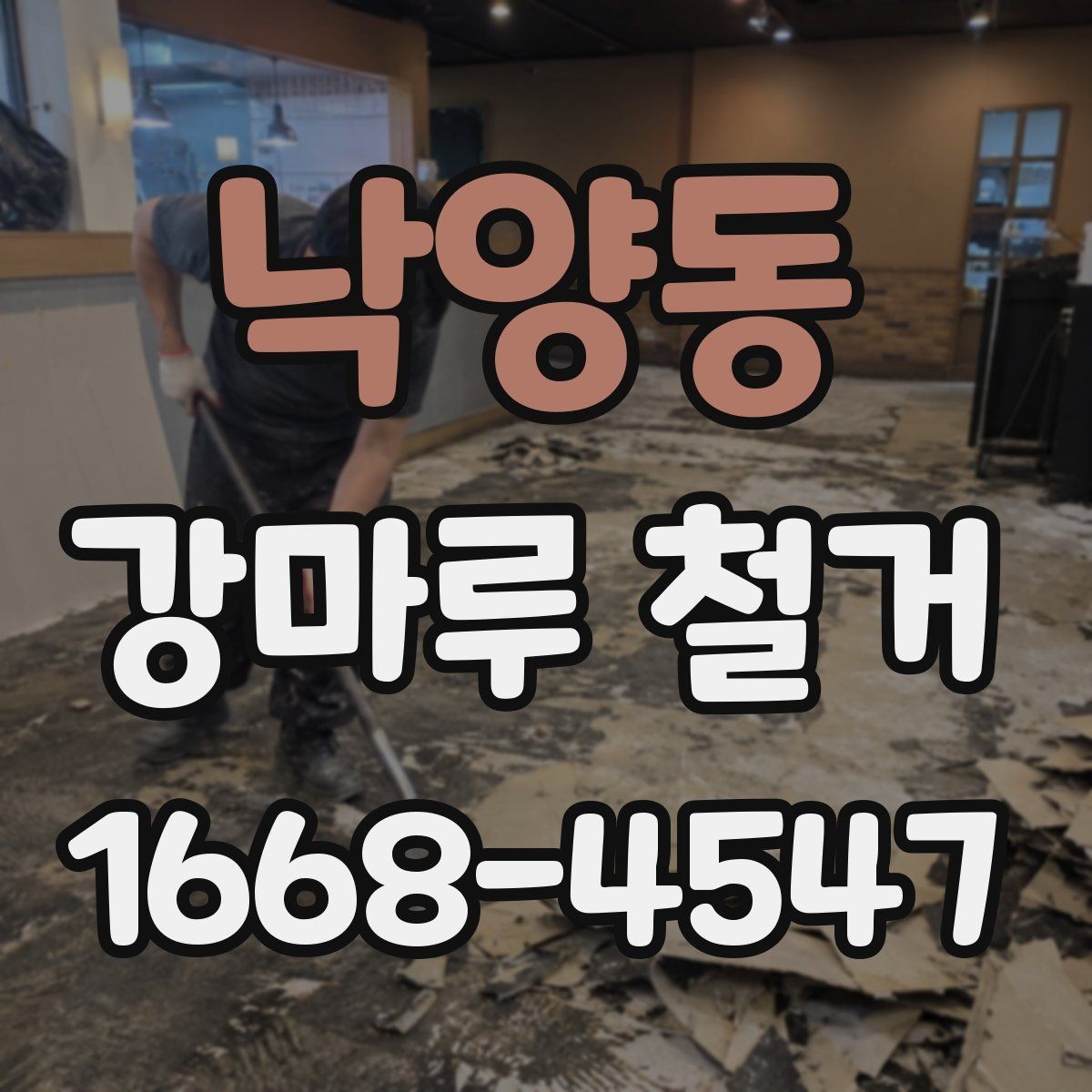 낙양동 강마루 철거 공사 범위는 어디까지일까