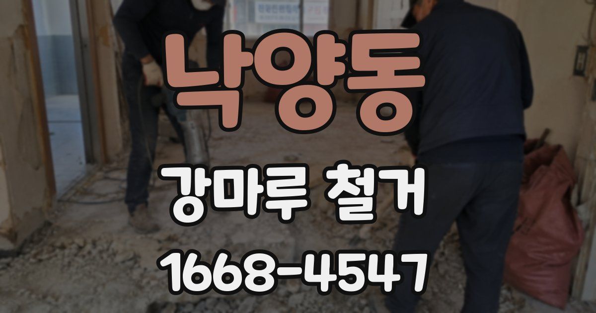 낙양동 강마루 철거