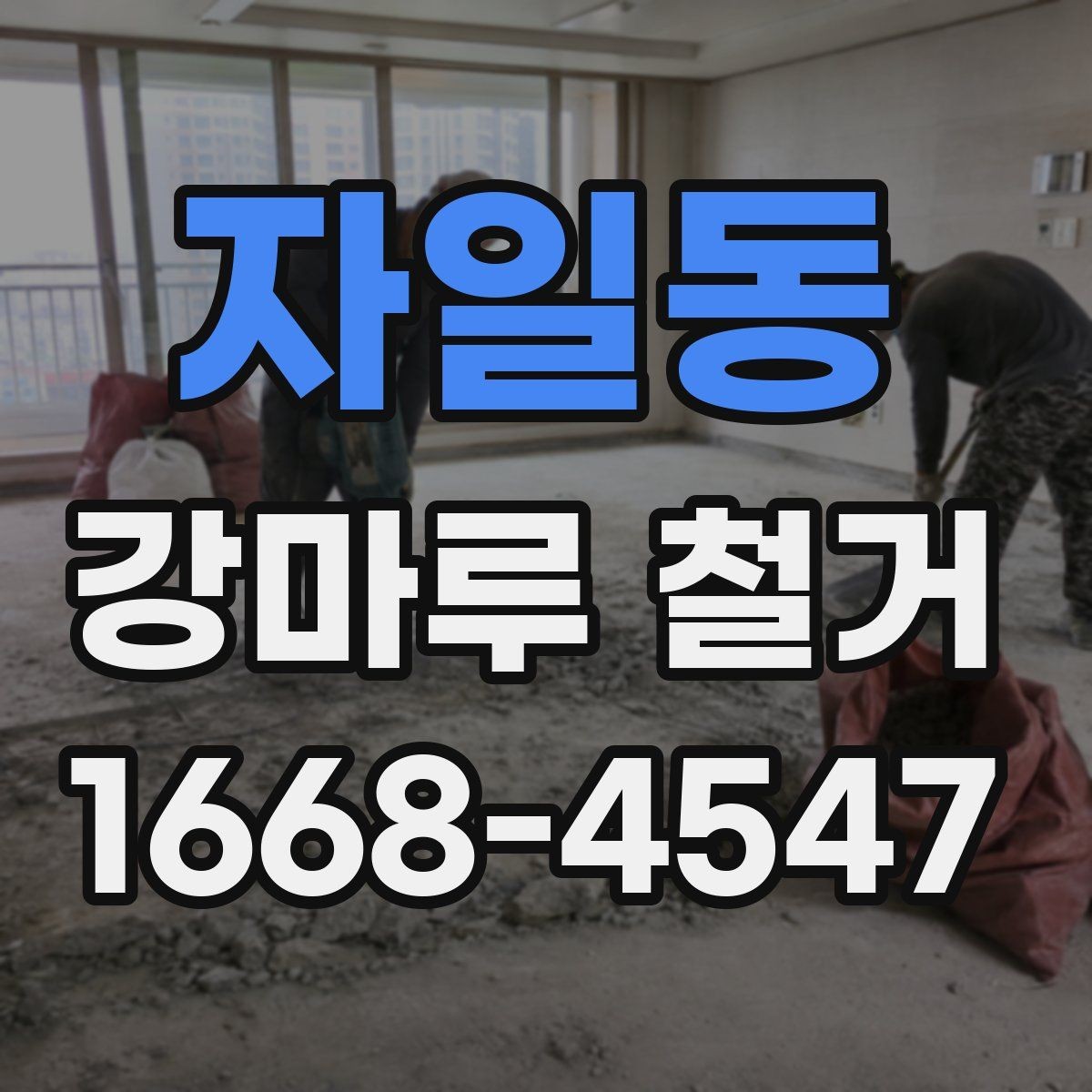 자일동 강마루 철거 후 바닥 보수는 언제 필요할까