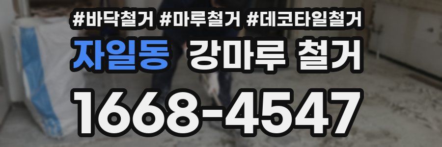 자일동 강마루 철거