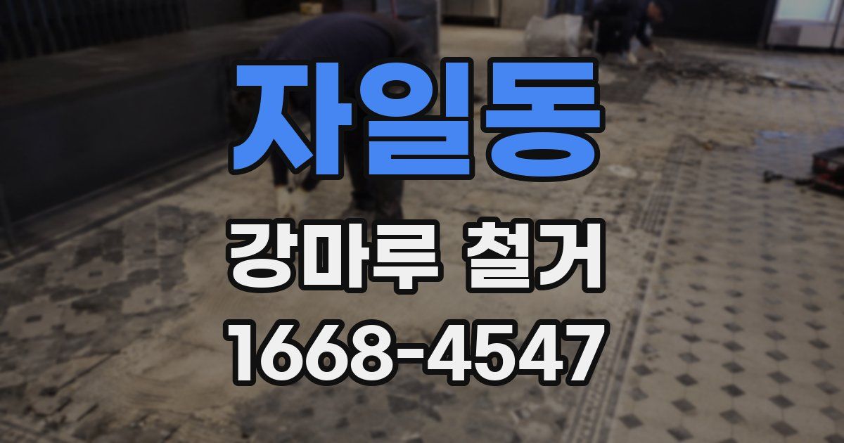 자일동 강마루 철거
