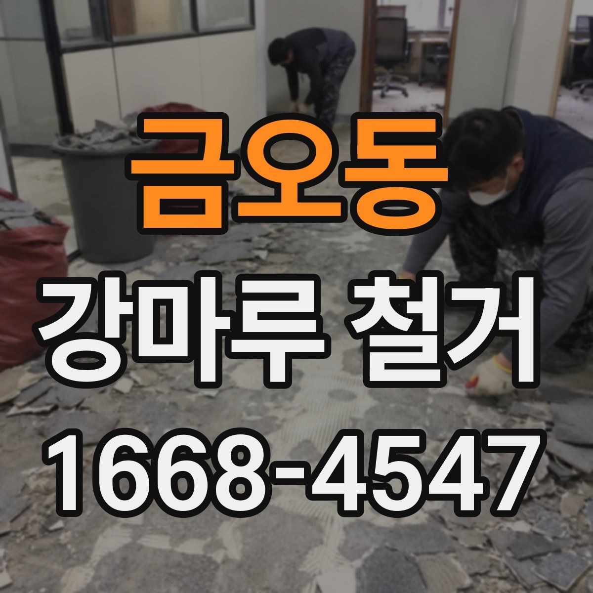 금오동 강마루 철거 공사 기간은 어느 정도 걸릴까