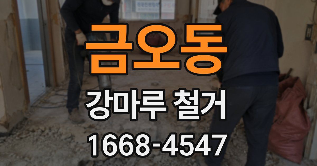 금오동 강마루 철거