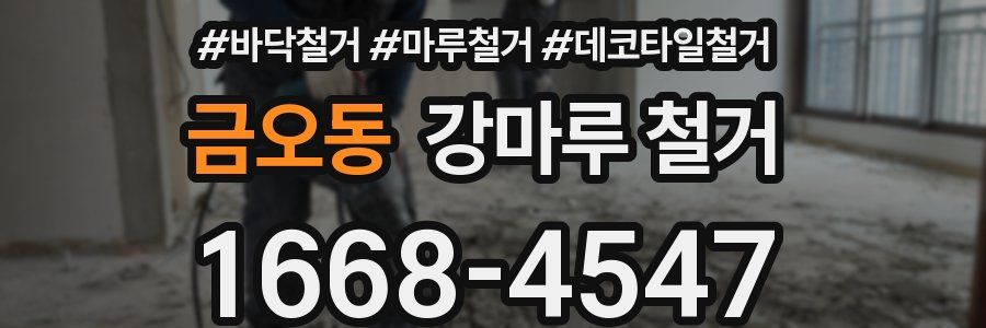 금오동 강마루 철거