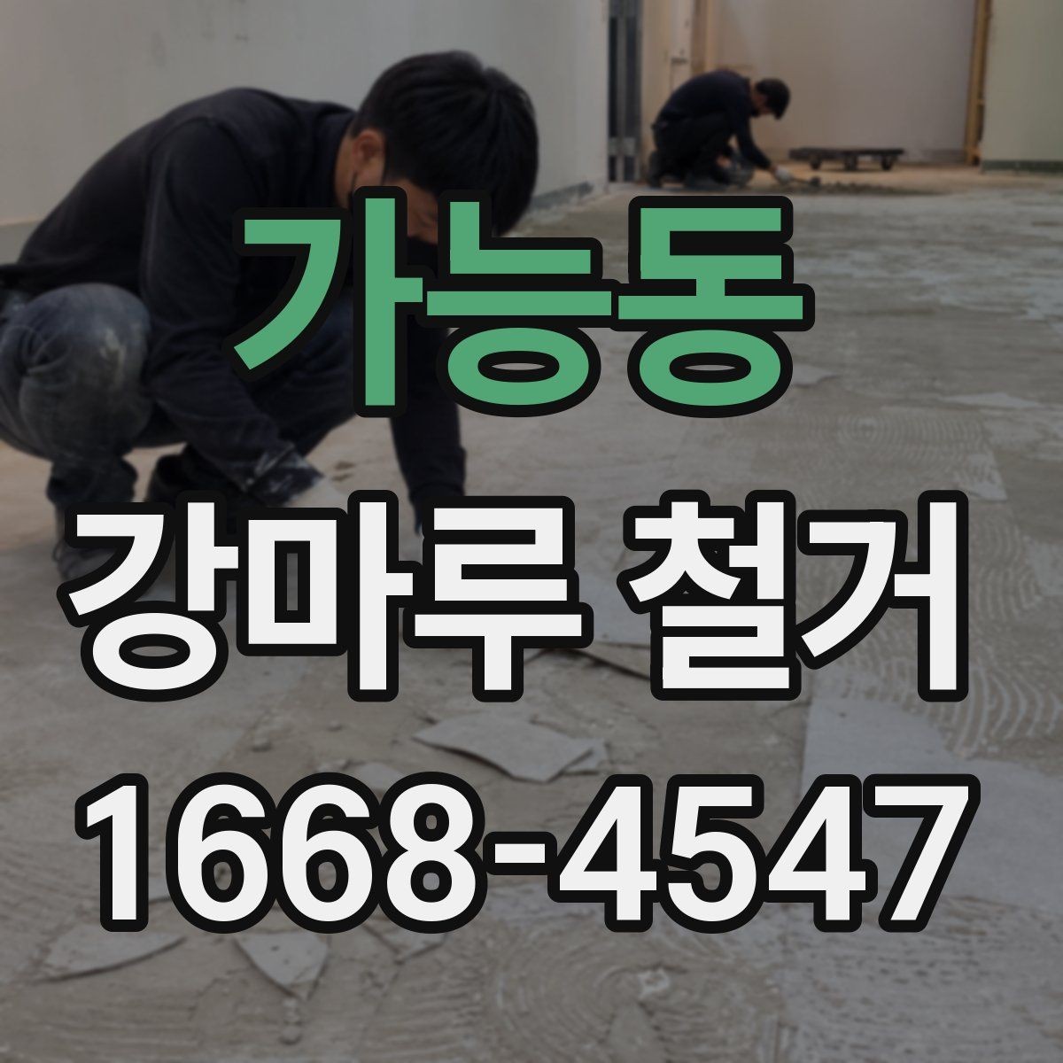 가능동 강마루 철거 비용 절감을 위해 확인할 것
