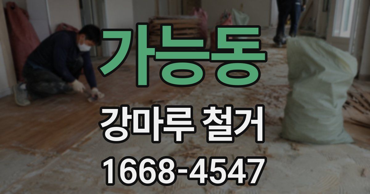 가능동 강마루 철거
