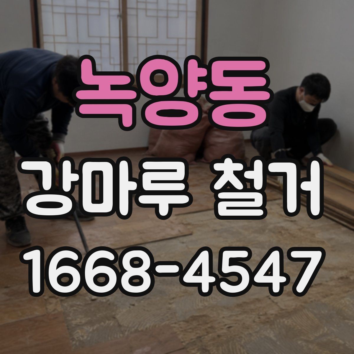 녹양동 강마루 철거 공사 범위는 어디까지일까