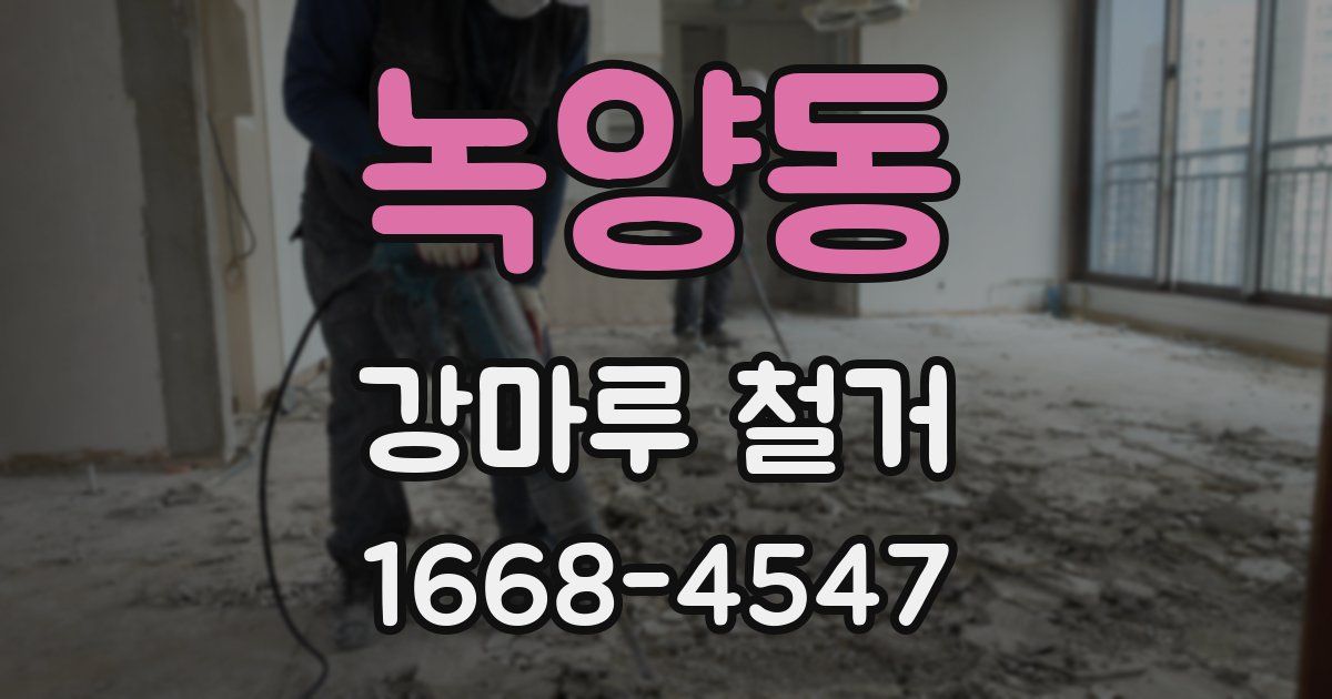 녹양동 강마루 철거