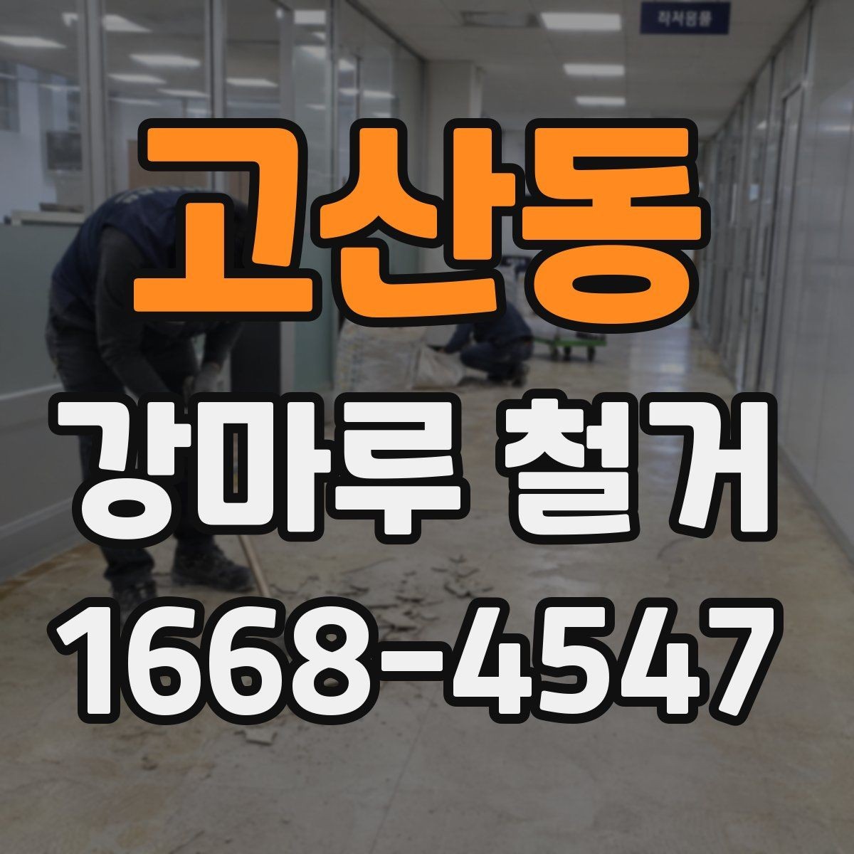 고산동 강마루 철거 현장 컨디션 점검이 필요한 이유
